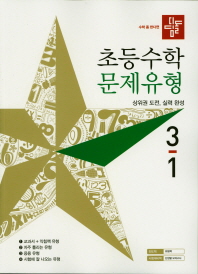 디딤돌 초등 수학 3-1(문제유형)